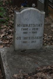Энгельберг Ф. Х., Москва, Востряковское кладбище
