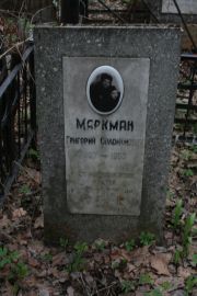 Маркман Григорий Соломонович, Москва, Востряковское кладбище