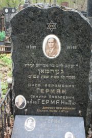 Герман Яков Абрамович, Москва, Востряковское кладбище
