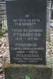 Рубашева Тауба Вульфовна, Москва, Востряковское кладбище