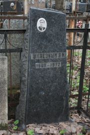 Железный Л. М., Москва, Востряковское кладбище