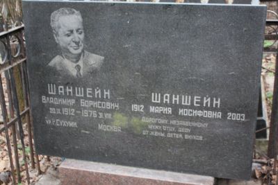 Шаншейн Владимир Борисович