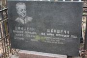 Шаншейн Владимир Борисович, Москва, Востряковское кладбище