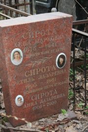 Сирота Хеня Марковна, Москва, Востряковское кладбище