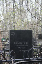 Бульштейн Геня Давидовна, Москва, Востряковское кладбище