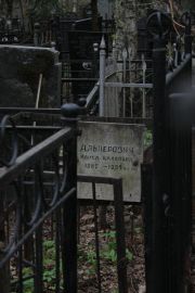 Альперович Раиса Цляковна, Москва, Востряковское кладбище