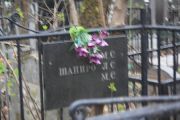 Шапиро М. С., Москва, Востряковское кладбище