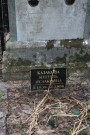 Казакова Нинель Исааковна, Москва, Востряковское кладбище