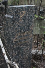 Диамент Яков Александрович, Москва, Востряковское кладбище