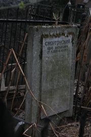 Сморгонский Бено Натанович, Москва, Востряковское кладбище