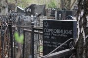Горбовицкая Анна Григорьевна, Москва, Востряковское кладбище