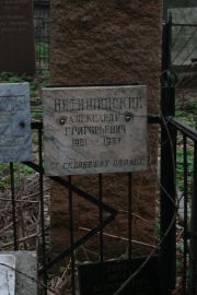Нитишинский Александр Григорьевич, Москва, Востряковское кладбище
