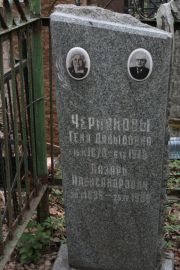 Чернякова Геня Давыдовна, Москва, Востряковское кладбище
