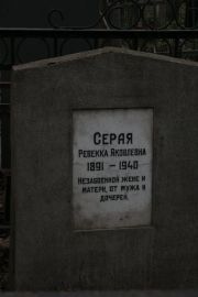 Серая Ревекка Яковлевна, Москва, Востряковское кладбище