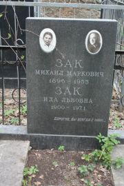 Зак Михаил Маркович, Москва, Востряковское кладбище