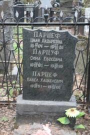 Парцуф Сима Евсеевна, Москва, Востряковское кладбище