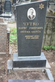 Чутко Борис Ушерович, Москва, Востряковское кладбище