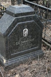 Заманская С. Е., Москва, Востряковское кладбище