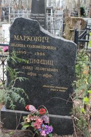 Маркович Полина Соломоновна, Москва, Востряковское кладбище