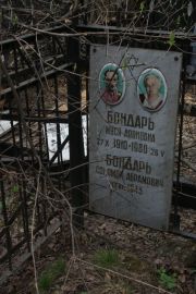 Бондарь Муся Ароновна, Москва, Востряковское кладбище