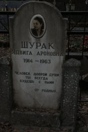 Шурак Ядвига Ароновна, Москва, Востряковское кладбище
