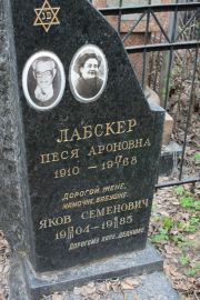 Лабскер Песя Ароновна, Москва, Востряковское кладбище