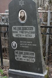 Медведовский Петр Маркович, Москва, Востряковское кладбище
