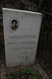 Медведовская Мира Петровна, Москва, Востряковское кладбище