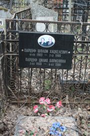Парцуф Шолом Хацкелевич, Москва, Востряковское кладбище