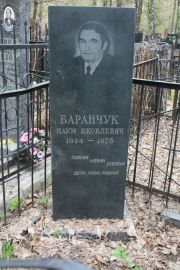 Баранчук Наум Яковлевич, Москва, Востряковское кладбище