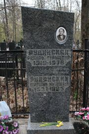 Рудинский Анатолий Матвеевич, Москва, Востряковское кладбище