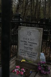 Рудинский Леонид Матвеевич, Москва, Востряковское кладбище