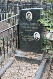 Краснова Мария Ефимовна, Москва, Востряковское кладбище