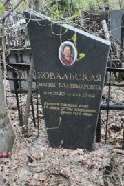 Ковальская Мария Владимировна, Москва, Востряковское кладбище