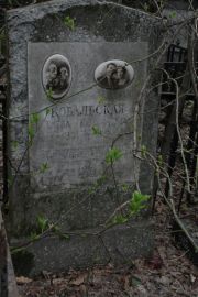 Ковальская Елена Бенционовна, Москва, Востряковское кладбище