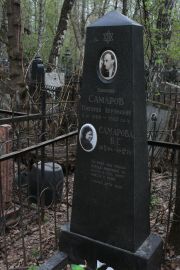 Самарова Б. Г., Москва, Востряковское кладбище