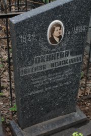 Окунева Евгения Исааковна, Москва, Востряковское кладбище