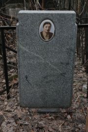 Модилевская Рахиль Ароновна, Москва, Востряковское кладбище