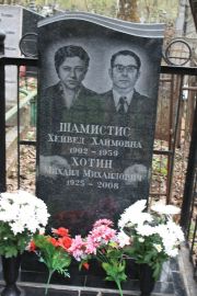 Шамистис Хейвед Хаймовна, Москва, Востряковское кладбище