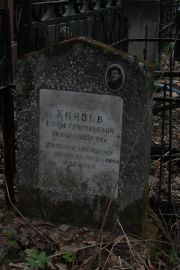 Князев Ефим Григорьевич, Москва, Востряковское кладбище