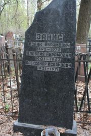 Занис Исаак Абрамович, Москва, Востряковское кладбище