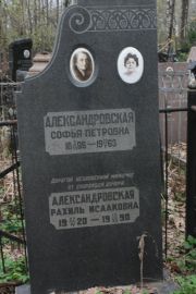 Александровская Софья Петровна, Москва, Востряковское кладбище
