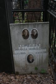 Гомберг Зинаида Моисеевна, Москва, Востряковское кладбище