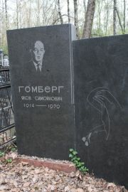 Гомберг Яков Самойлович, Москва, Востряковское кладбище