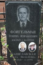 Фойгельман Генрих Израилевич, Москва, Востряковское кладбище