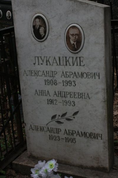Лукацкий Александр Абрамович