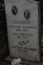 Лукацкий Александр Абрамович, Москва, Востряковское кладбище