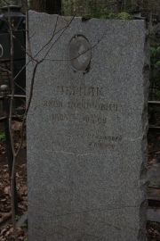 Черняк Яков Борисович, Москва, Востряковское кладбище