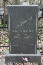 Каспина М. Я., Москва, Востряковское кладбище