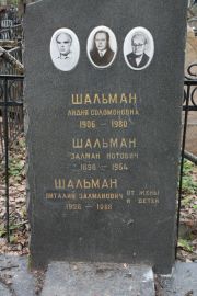 Шальман Лидия Соломоновна, Москва, Востряковское кладбище